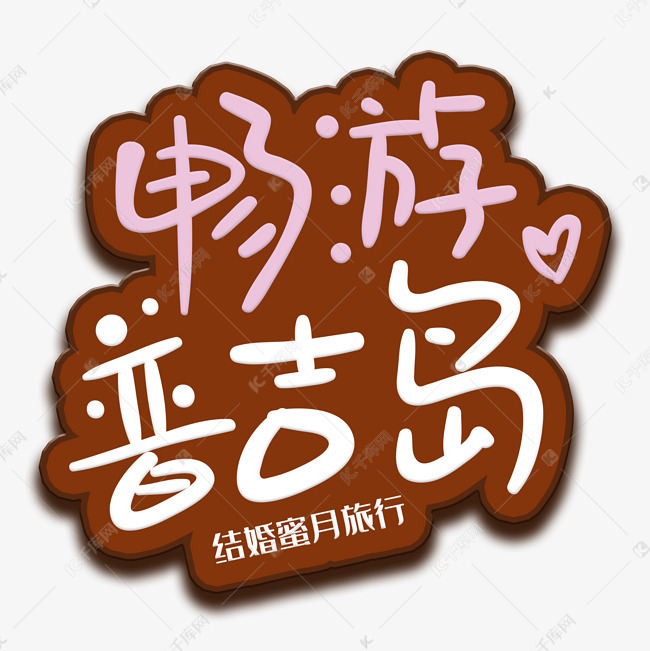 手写字普吉岛艺术字设计图片-千库网