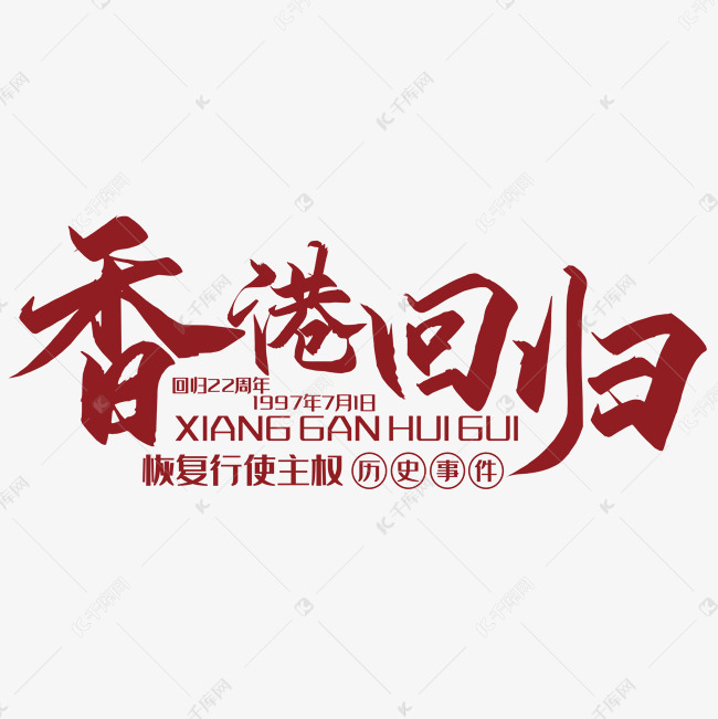 艺术字库 行使 香港回归艺术字字体来源:字魂网(字体名称:字魂71号