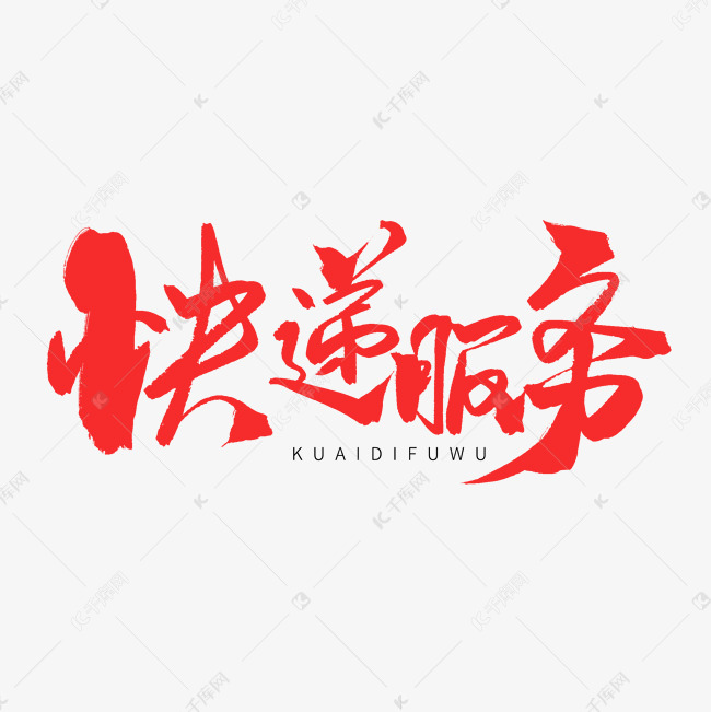 红色毛笔艺术字快递服务