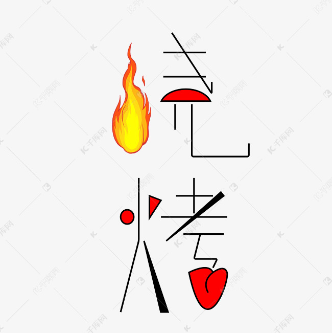 烧烤字体创意设计矢量图