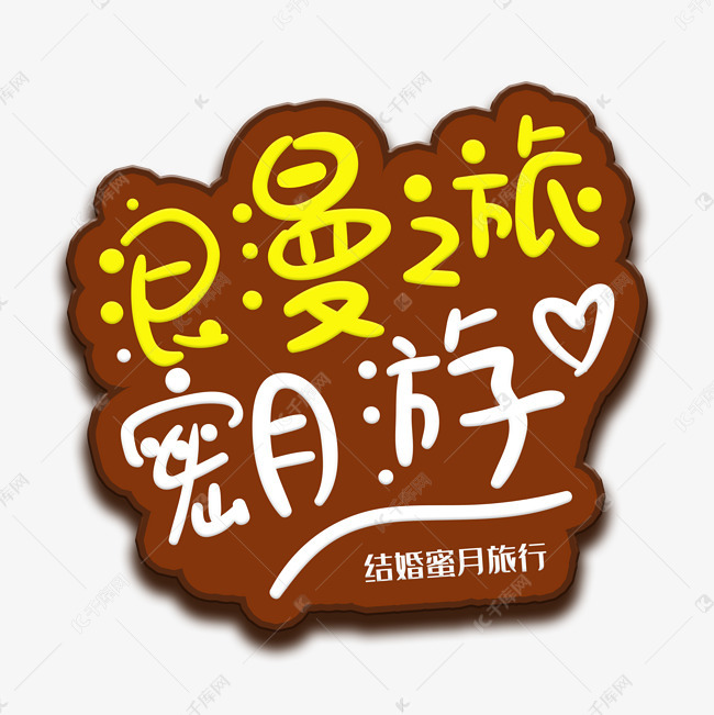 手写字浪漫之旅艺术字设计图片-千库网