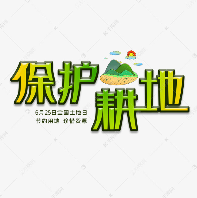 保护耕地 全国土地日