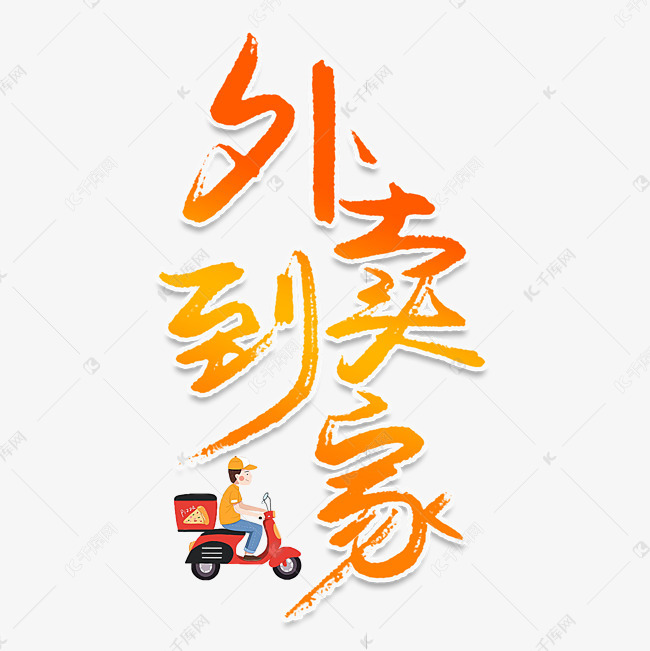 外卖到家创意艺术字