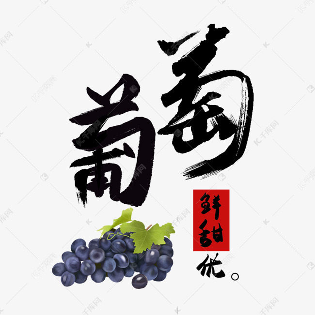 时尚鲜果新鲜水果夏日鲜果水果上市了鲜甜葡萄艺术字设计图片-千库网