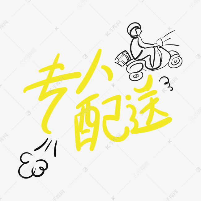 专人配送创意字体