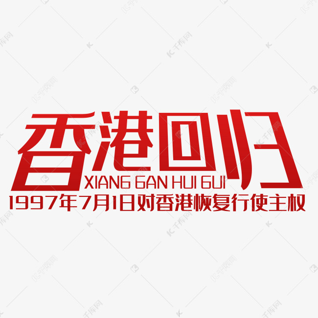 香港回归艺术字