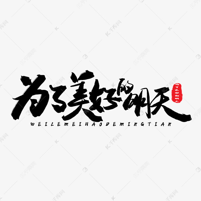 坚持党的领导为美好的明天一起奋斗