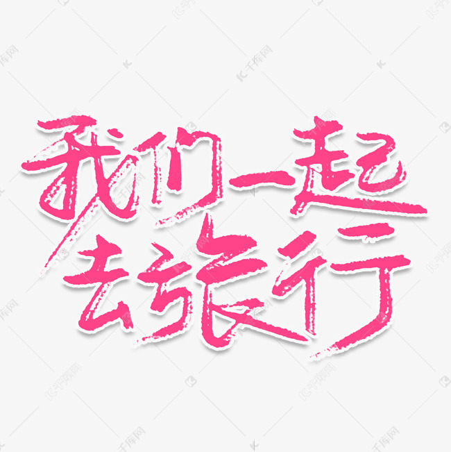 千库艺术文字频道为我们一起去旅行创意艺术字艺术字体提供免费下载的