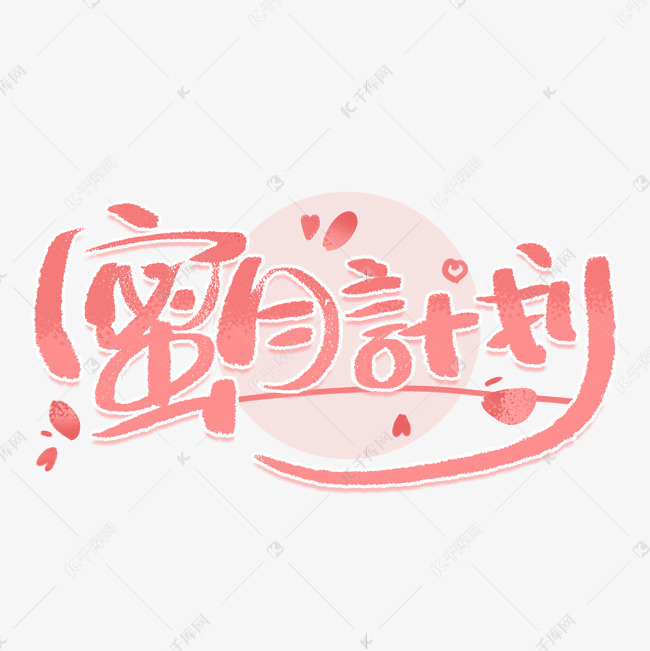 蜜月计划手写创意字体