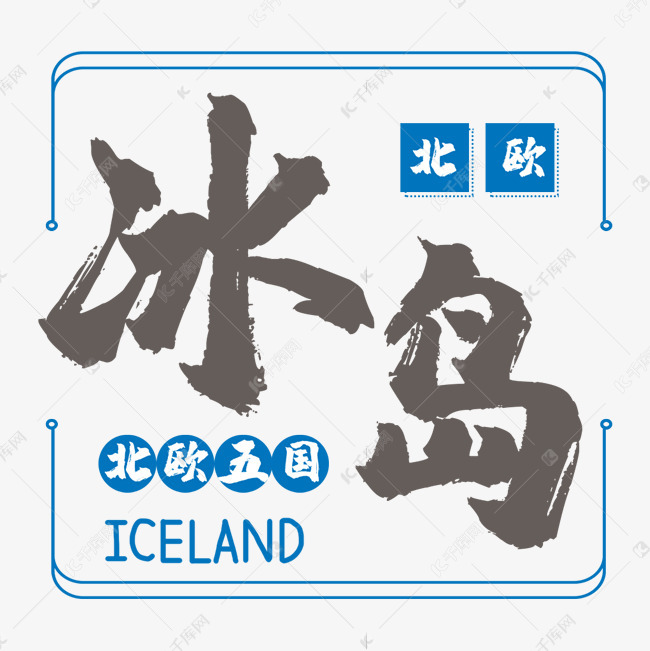 冰岛北欧旅游艺术字艺术字设计图片-千库网