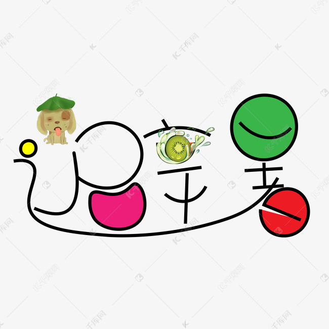 避暑彩色卡通艺术字