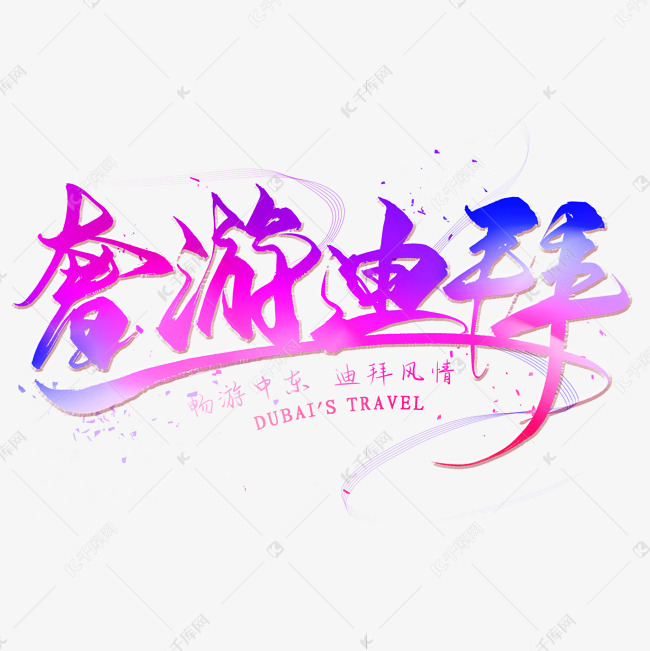 奢游迪拜毛笔艺术字