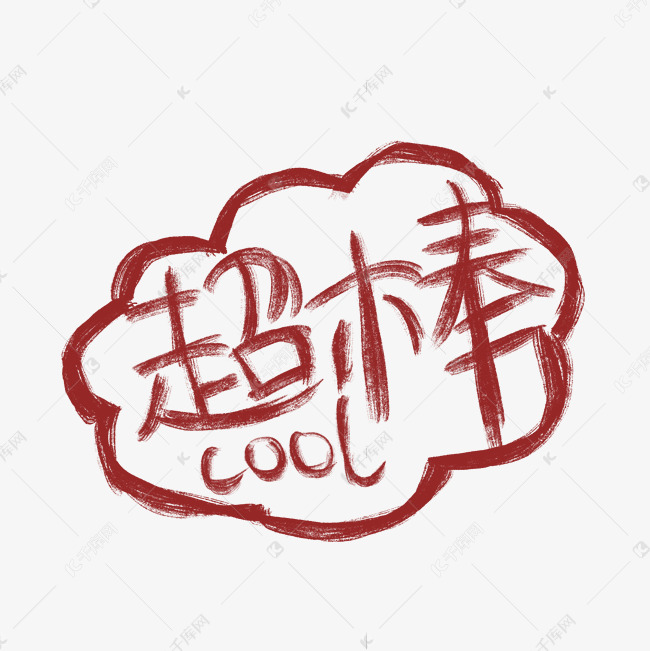 原创手绘字体超棒