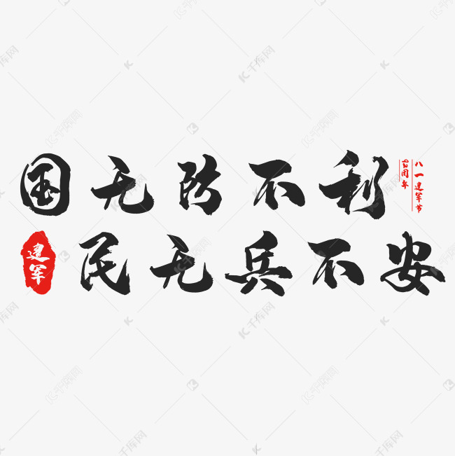 八一建军节标语