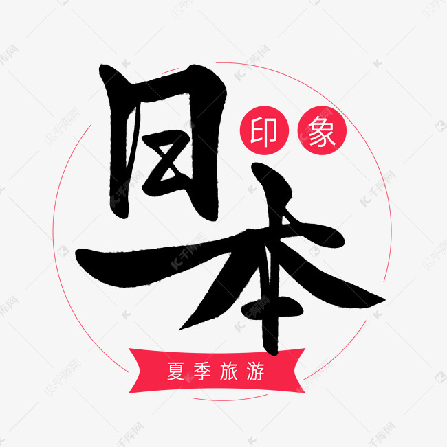 千库艺术文字频道为黑色毛笔艺术字日本印象艺术字体提供免费下载