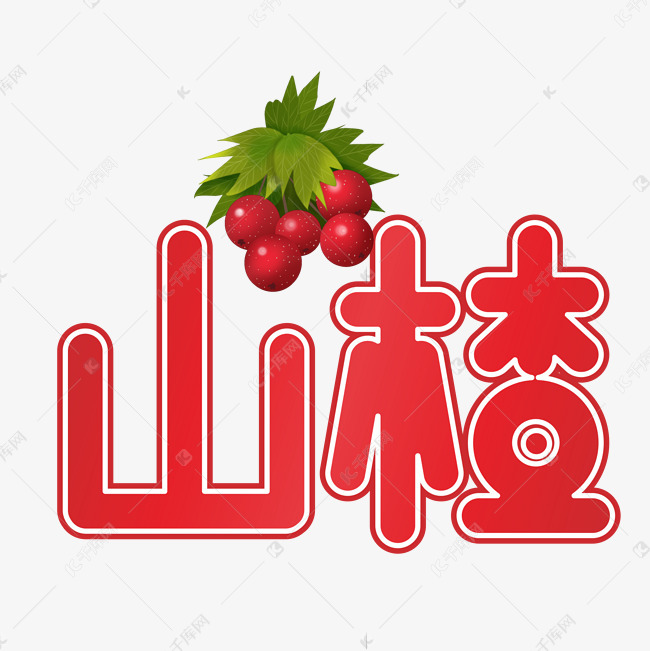 山楂红色装饰字