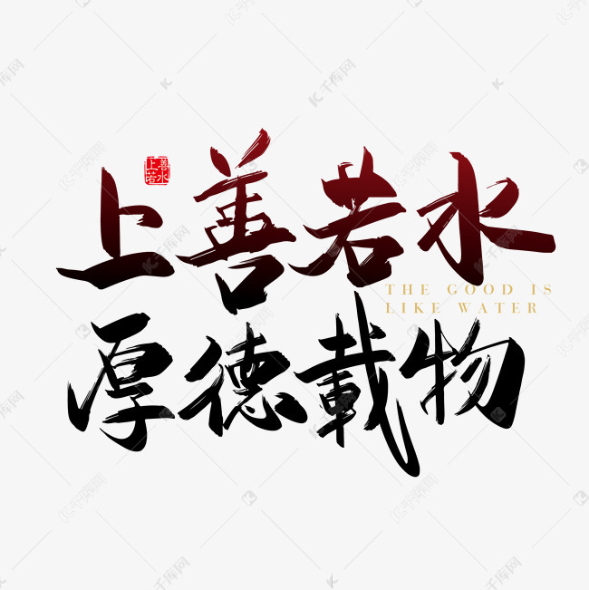 矢量手写上善若水 厚德载物字体设计素材艺术字设计图片-千库网