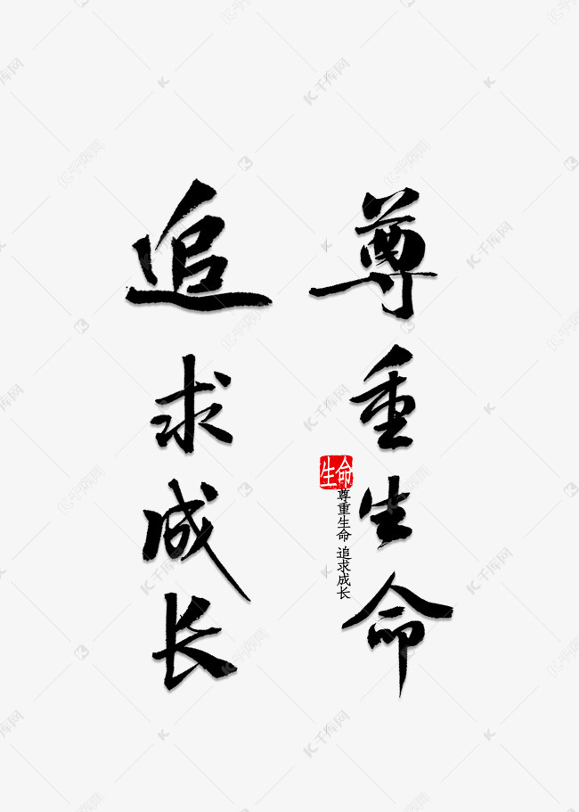 尊重生命追求成长