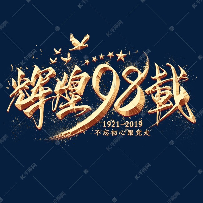 辉煌98载金色毛笔艺术字
