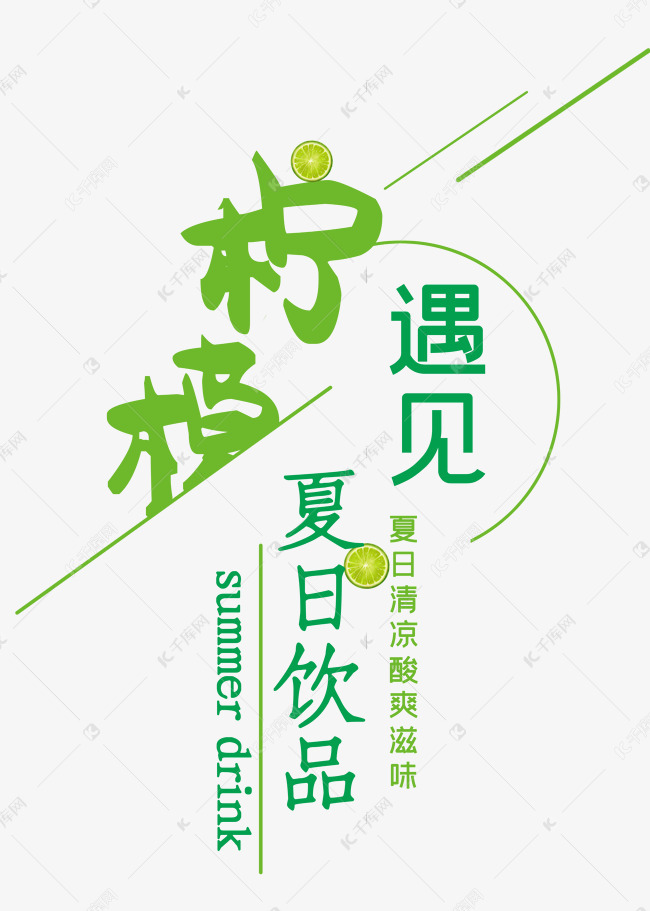 柠檬遇见夏日饮品艺术字设计图片-千库网