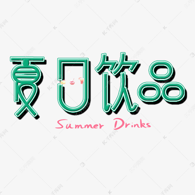 夏日饮品美食艺术字设计图片-千库网
