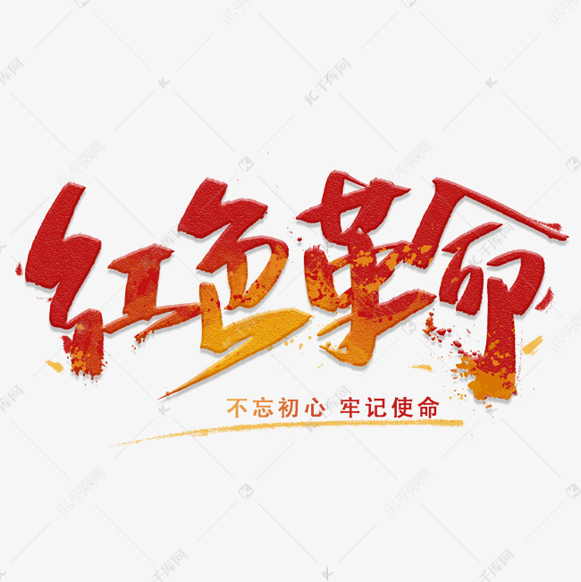 红色革命手写字体艺术字设计图片-千库网