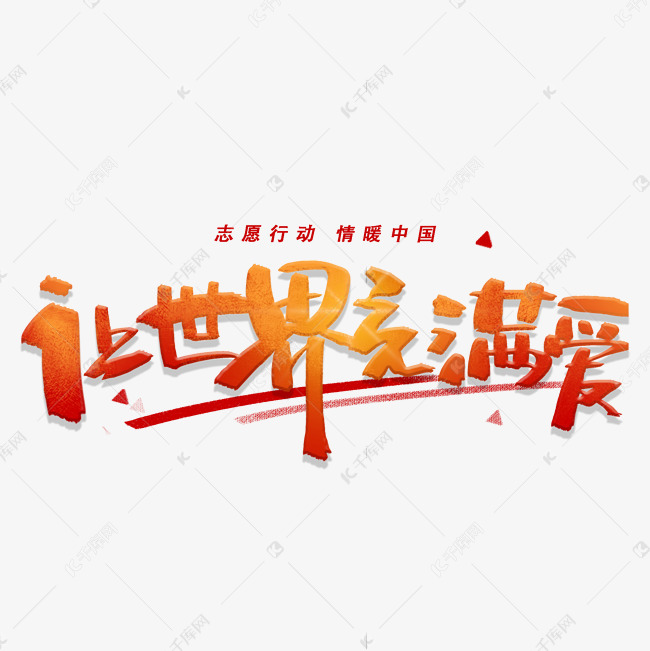 11644314)       字体来源:作者自己创作的艺术字体  让世界充满爱