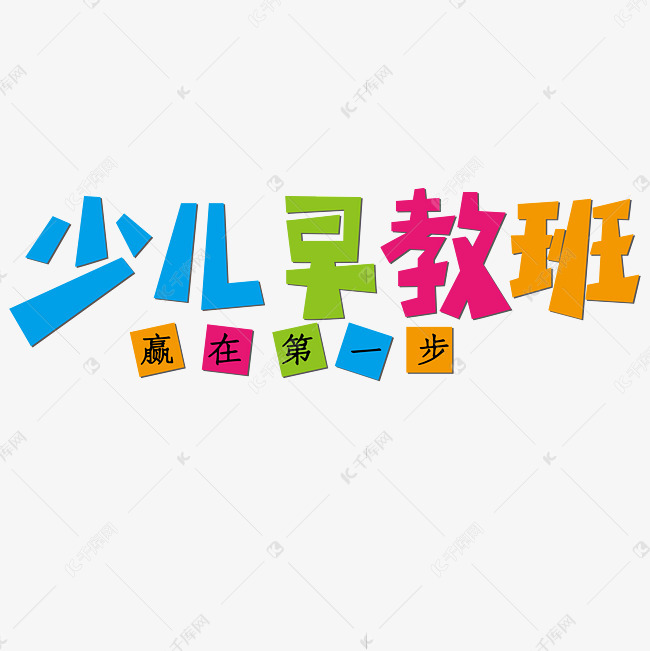 艺术字库 矢量 少儿早教班彩色赢在第一步字体来源:作者自己创作的