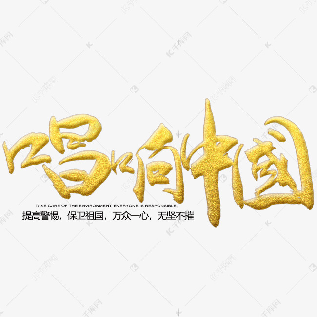 唱响中国书法字