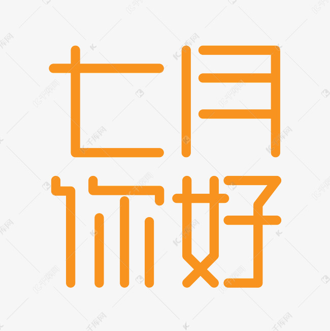 艺术字库 七月 七月你好艺术字设计字体来源:作者自己创作的艺术字体