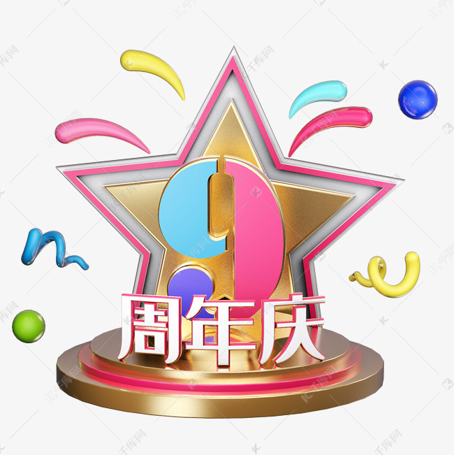 9周年庆电商主题炫彩艺术字 艺术字设计 千库网 9周年庆电商主题炫彩艺术字 艺术字设计 千库网