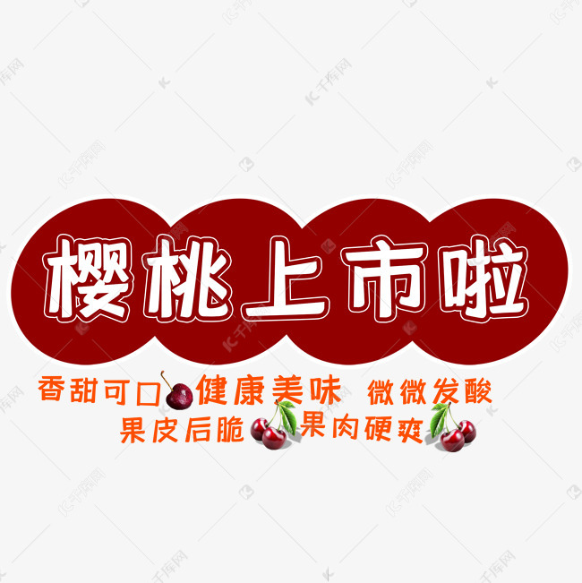 樱桃上市啦艺术字