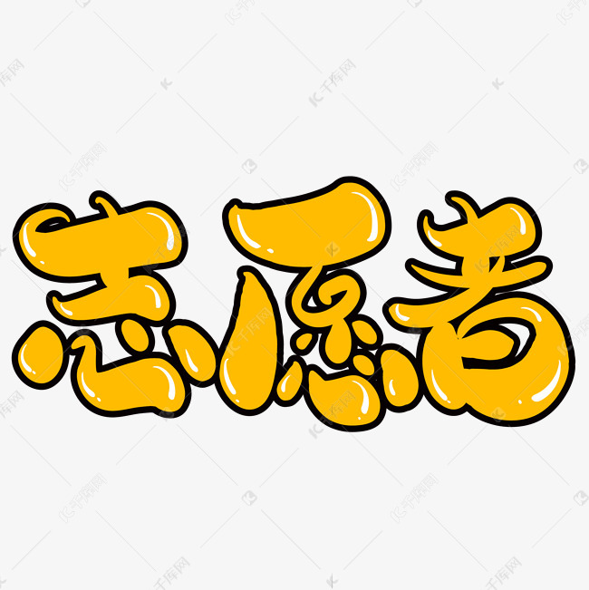 志愿者创意艺术字