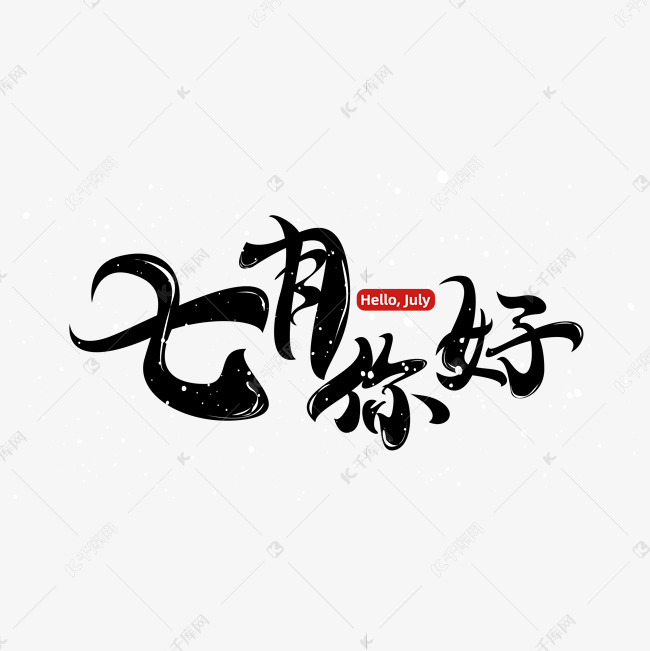 七月你好字体元素艺术字