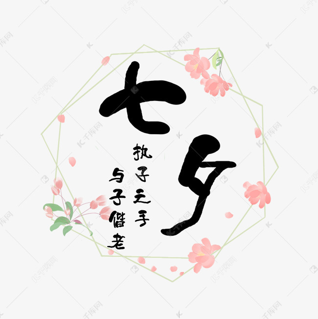 七夕 艺术字2019-06-04发布,千库艺术文字频道为七夕 艺术字体坦