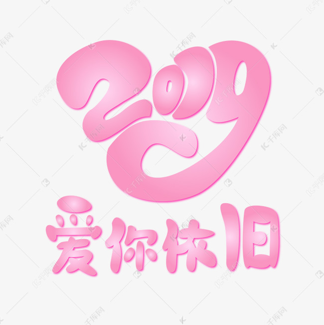 七夕2019爱你依旧