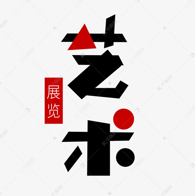 字体提供免费下载的机会,更多黑色创意艺术字艺术展览创意艺术字设计