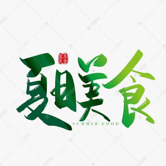 库艺术文字频道为手写矢量夏日美食字体设计素材艺术字体提供免费下载
