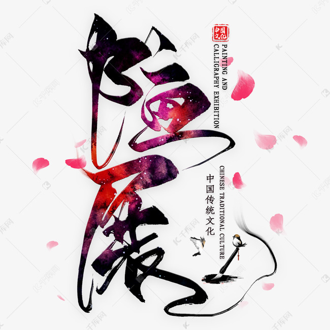 10249783)字体来源:作者自己创作的艺术字体书画展毛笔艺术字艺术字