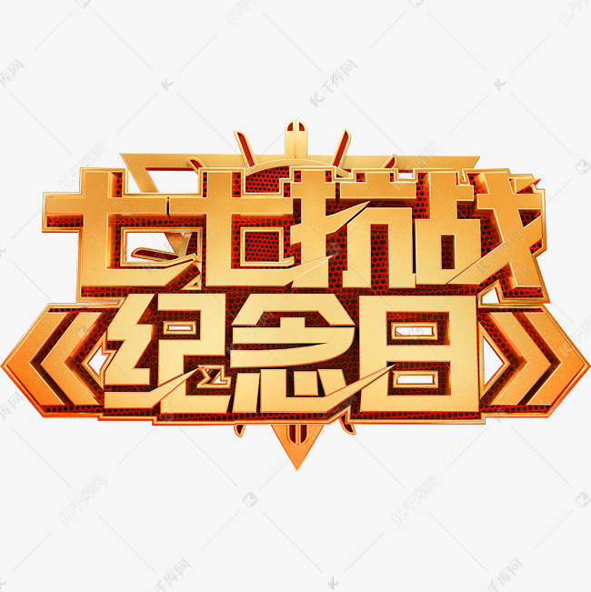 七七抗战纪念日艺术字体77事变