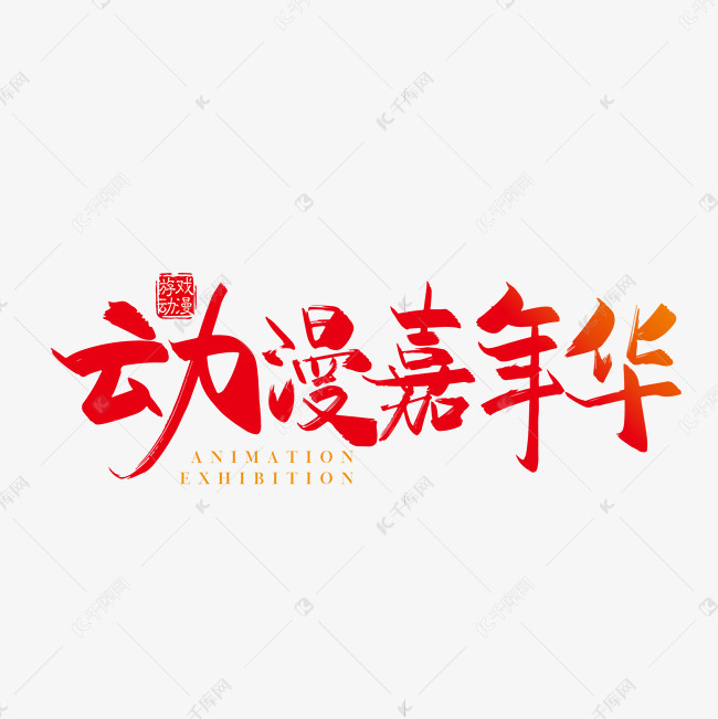 矢量手写动漫嘉年华字体设计素材艺术字设计图片-千库网