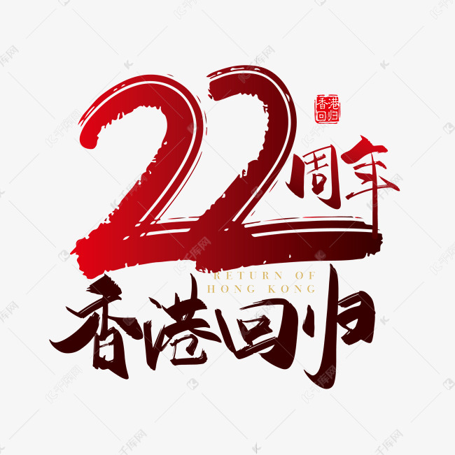 香港回归22周年艺术字设计图片-千库网