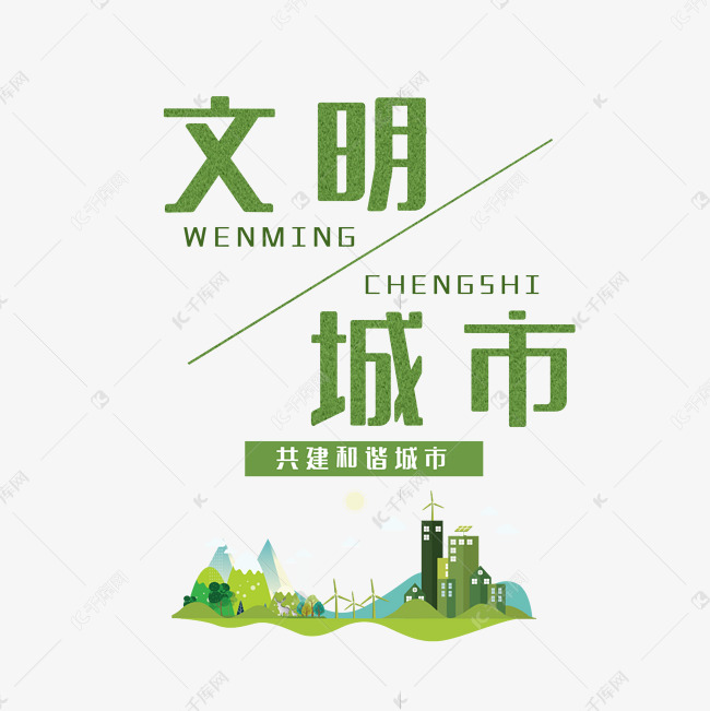 共建文明城市艺术字设计图片-千库网