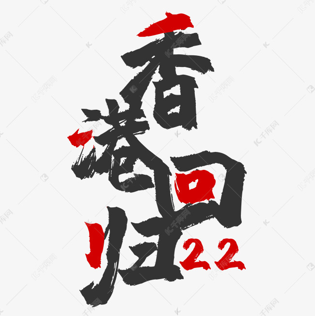 香港22周年回归字体设计