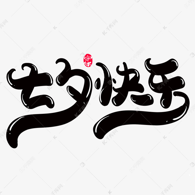 七夕快乐创意艺术字字体来源:作者自己创作的艺术字体  七夕快乐创意