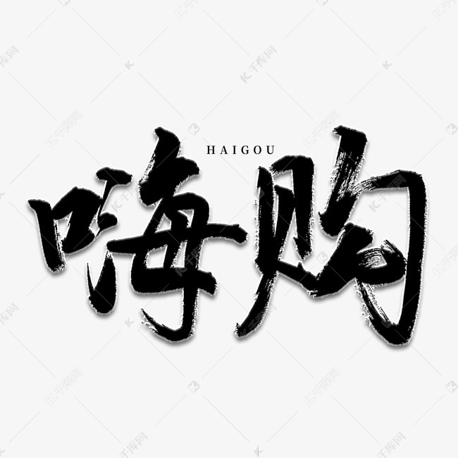 嗨购书法艺术字