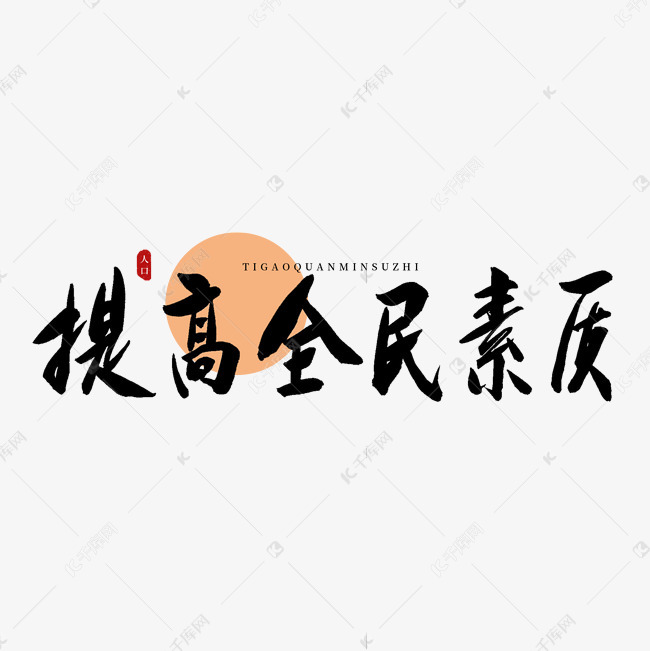 千库艺术文字频道为提高全民素质书法艺术字艺术字体提供免费下载