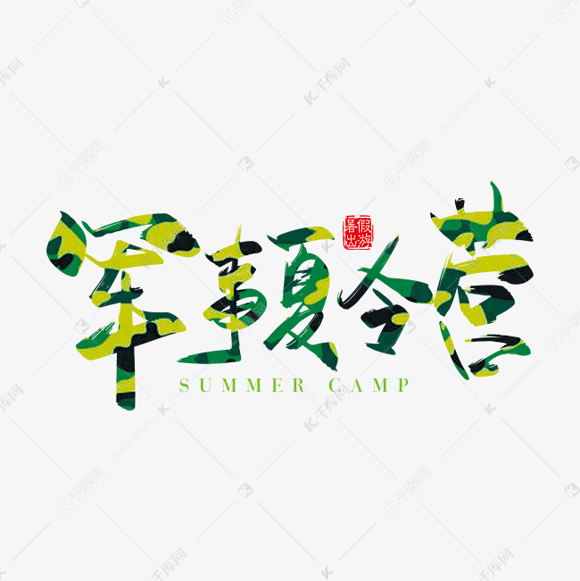 手写矢量军事夏令营字体设计素材艺术字设计图片-千库网