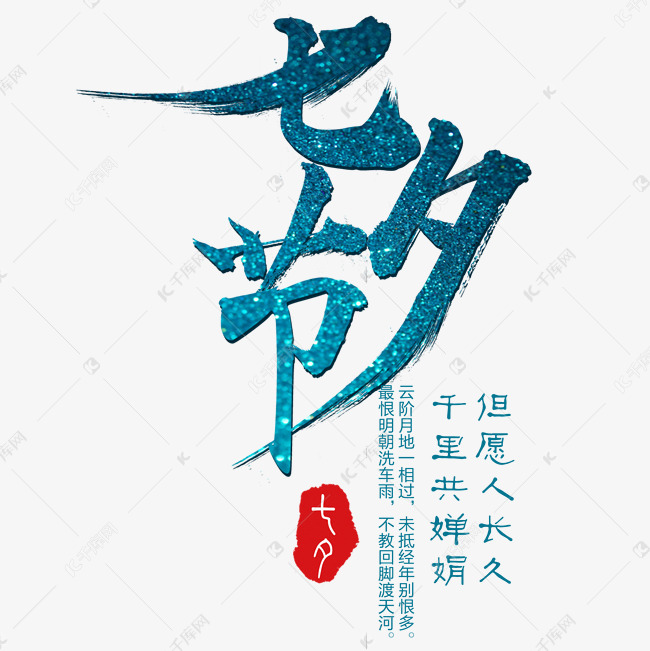 千库艺术文字频道为七夕节艺术字艺术字体提供免费下载的机会,更多