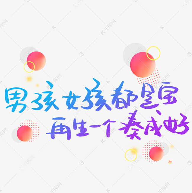 男孩女孩都是宝再生一个凑成好艺术字设计图片-千库网